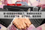 第1章离婚协议我签了，离婚协议书双方同意之后签了字，印了手印，能生效吗
