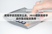 离婚手续流程怎么走，2022最新离婚手续办理流程及费用