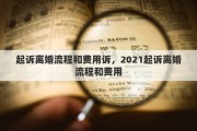 起诉离婚流程和费用诉，2021起诉离婚流程和费用