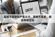 离婚不离家财产怎么分，离婚不离家，都是咋规定的