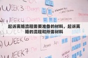 起诉离婚流程需要准备的材料，起诉离婚的流程和所需材料