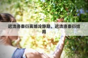 迟清洛秦衍离婚冷静期，迟清洛秦衍结局