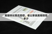 离婚协议男方赔偿，老公家暴离婚赔偿多少