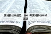 离婚协议书规范，2021年离婚协议书标准版