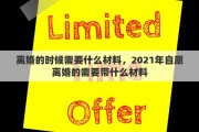 离婚的时候需要什么材料，2021年自愿离婚的需要带什么材料