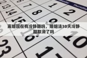 离婚现在有冷静期吗，婚姻法30天冷静期取消了吗