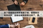 签了离婚协议就算离婚了吗，离婚时只有协议书，结婚证被民政局注销了，算是离婚吗