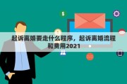 起诉离婚要走什么程序，起诉离婚流程和费用2021