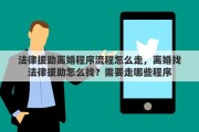 法律援助离婚程序流程怎么走，离婚找法律援助怎么找？需要走哪些程序