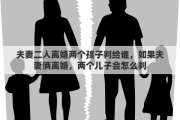 夫妻二人离婚两个孩子判给谁，如果夫妻俩离婚，两个儿子会怎么判