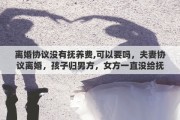 离婚协议没有抚养费,可以要吗，夫妻协议离婚，孩子归男方，女方一直没给抚养费，要不要去起诉她