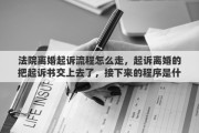 法院离婚起诉流程怎么走，起诉离婚的把起诉书交上去了，接下来的程序是什么？法官会怎么做