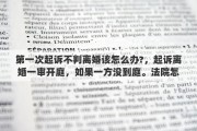 第一次起诉不判离婚该怎么办?，起诉离婚一审开庭，如果一方没到庭。法院怎么判