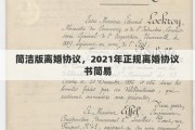 简洁版离婚协议，2021年正规离婚协议书简易