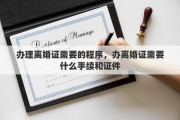 办理离婚证需要的程序，办离婚证需要什么手续和证件