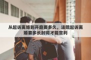 从起诉离婚到开庭要多久，法院起诉离婚要多长时间才能宣判