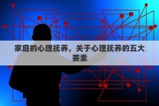家庭的心理抚养，关于心理抚养的五大要素