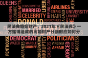 民法典婚姻财产，2021年《民法典》一方赌博造成的离婚财产分割时应如何分割
