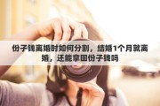 份子钱离婚时如何分割，结婚1个月就离婚，还能拿回份子钱吗