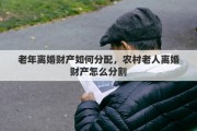 老年离婚财产如何分配，农村老人离婚财产怎么分割