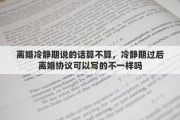 离婚冷静期说的话算不算，冷静期过后离婚协议可以写的不一样吗