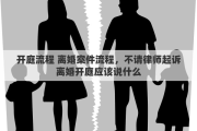 开庭流程 离婚案件流程，不请律师起诉离婚开庭应该说什么