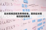 起诉离婚流程及费用标准，西安起诉离婚流程和费用