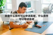 具备什么条件可以申请离婚，什么条件可以申请孤老