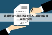 离婚协议书是自己写的么?，离婚协议可以自己写吗