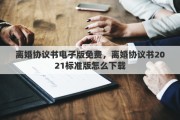 离婚协议书电子版免费，离婚协议书2021标准版怎么下载