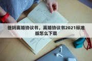 爸妈离婚协议书，离婚协议书2021标准版怎么下载