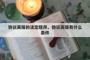 协议离婚的法定程序，协议离婚有什么条件