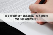 签了离婚协议书算离婚吗，签了离婚协议还不算离婚?为什么