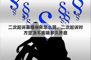 二次起诉离婚半年怎么算，二次起诉对方坚决不离婚多久开庭