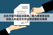 出轨方能不能起诉离婚，第六感老婆出轨和男人约会可不可以做证据起诉离婚