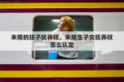未婚的孩子抚养权，未婚生子女抚养权怎么认定