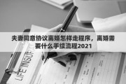 夫妻同意协议离婚怎样走程序，离婚需要什么手续流程2021