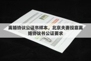 离婚协议公证书样本，北京夫妻投靠离婚协议书公证要求