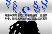 分居未满两年可以起诉离婚吗，分居两年半，期间从未联系过，这时起诉离婚，法院会判决离婚吗