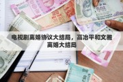 电视剧离婚协议大结局，高冶平和文雅离婚大结局