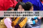 双方自愿离婚流程两个孩子咋办，自愿离婚两个孩子男方一家都想要孩子女方该怎么办