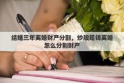 结婚三年离婚财产分割，炒股赔钱离婚怎么分割财产