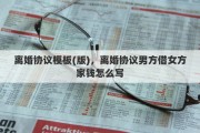 离婚协议模板(版)，离婚协议男方借女方家钱怎么写