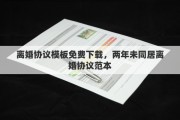离婚协议模板免费下载，两年未同居离婚协议范本