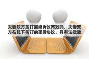 夫妻双方签订离婚协议有效吗，夫妻双方在私下签订的离婚协议，具有法律效力吗？签订了离婚协议，还需要去民政局办理离婚手续吗？能否详细解释一下其中的关系