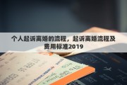 个人起诉离婚的流程，起诉离婚流程及费用标准2019