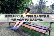 抚养子女的义务，天网规定父母有抚养教育未成年子女的义务什么