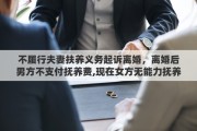 不履行夫妻扶养义务起诉离婚，离婚后男方不支付抚养费,现在女方无能力抚养,可以起诉把孩子交给男方抚养吗