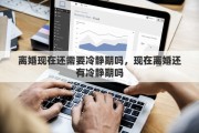 离婚现在还需要冷静期吗，现在离婚还有冷静期吗