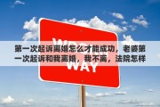 第一次起诉离婚怎么才能成功，老婆第一次起诉和我离婚，我不离，法院怎样调解，是和她谈话，还是去找她